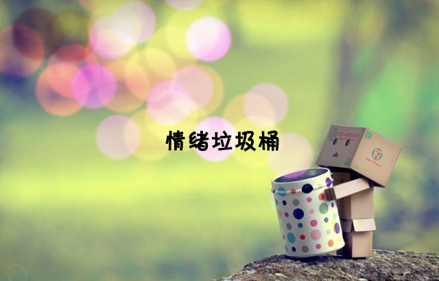 戶外垃圾桶我們見過，什么是情緒垃圾桶呢？